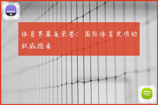 体育界最高荣誉：国际体育奖项的权威指南