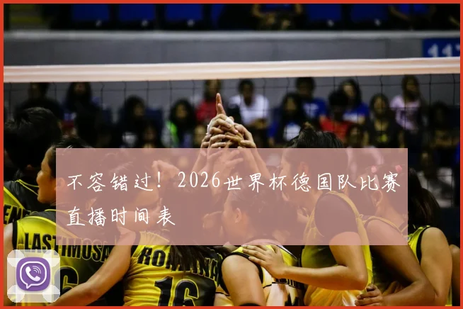 不容错过！2026世界杯德国队比赛直播时间表