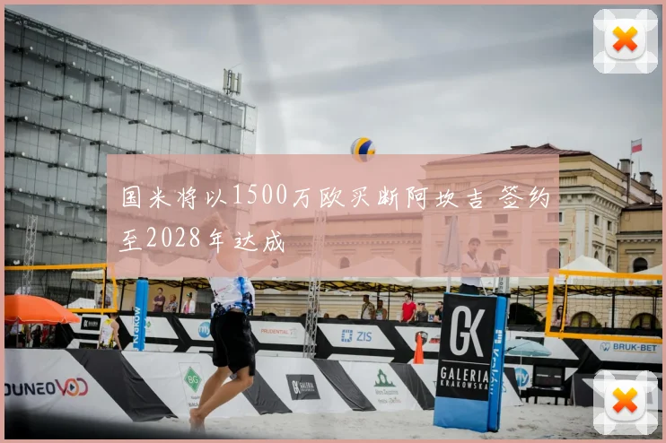 国米将以1500万欧买断阿坎吉 签约至2028年达成