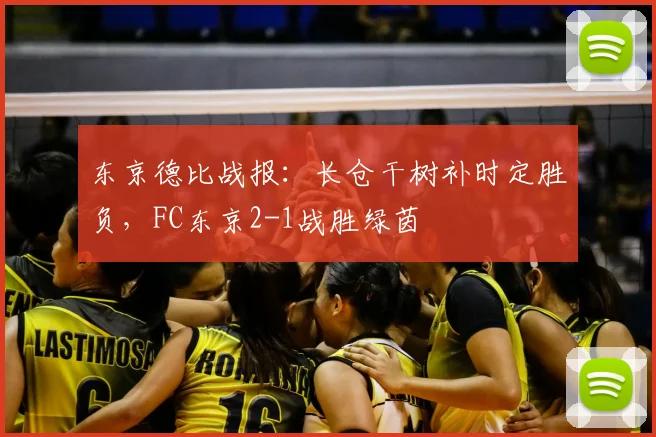 东京德比战报：长仓干树补时定胜负，FC东京2-1战胜绿茵