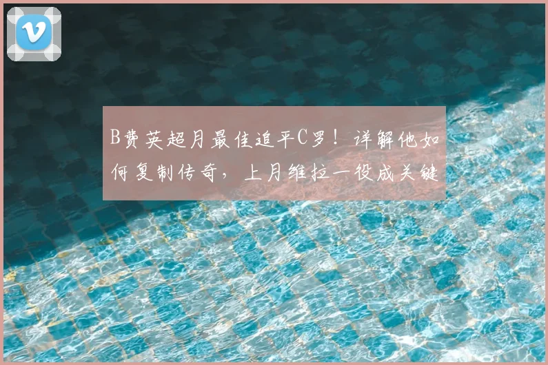 B费英超月最佳追平C罗！详解他如何复制传奇，上月维拉一役成关键