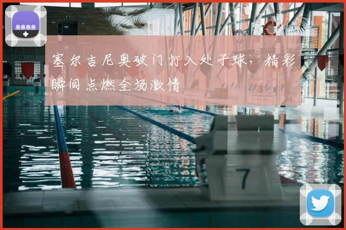 塞尔吉尼奥破门打入处子球,精彩瞬间点燃全场激情