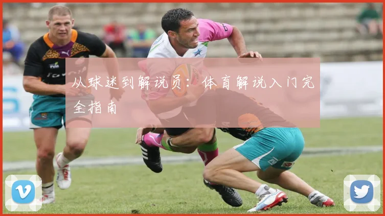从球迷到解说员：体育解说入门完全指南